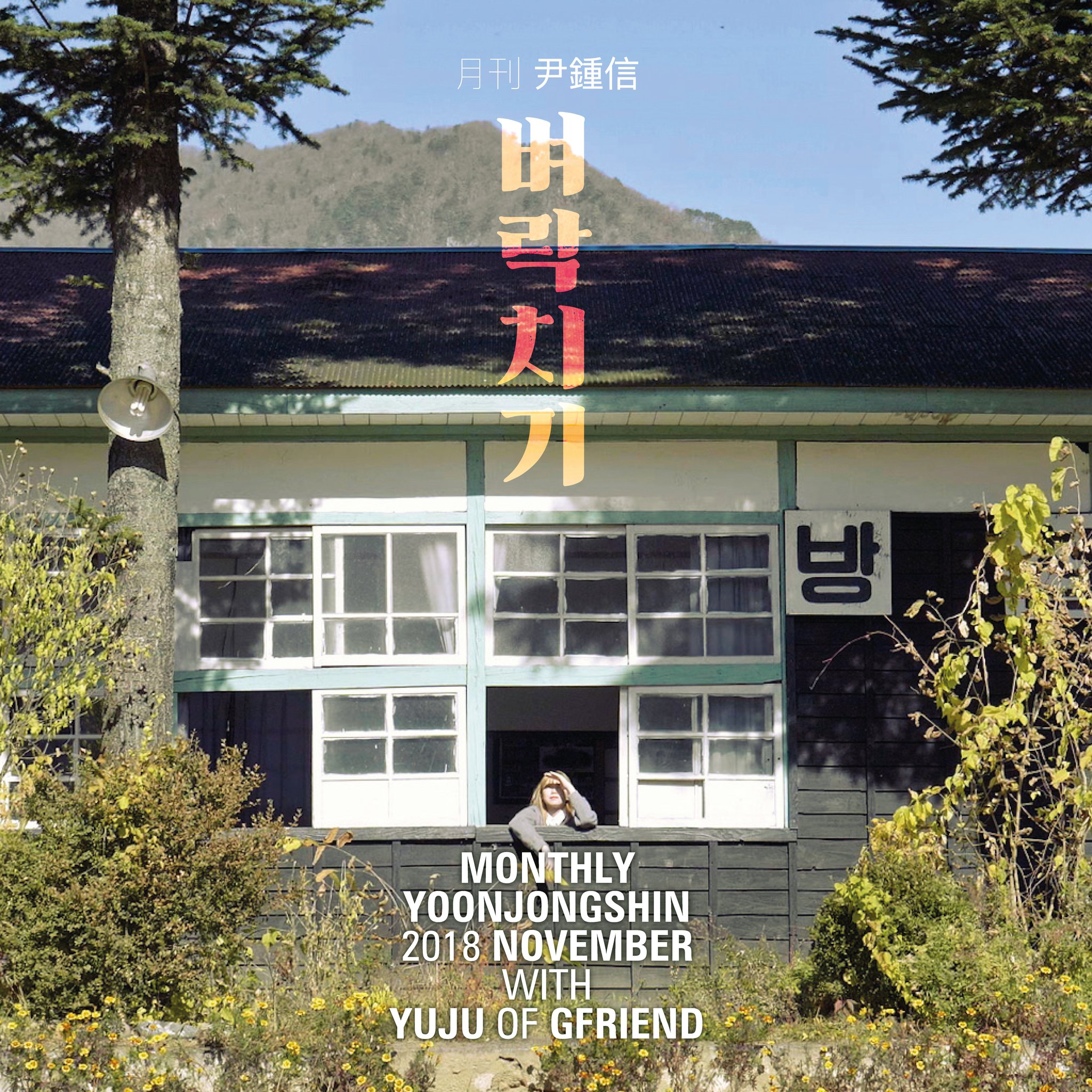 Yoon Jong Shin Yuju Collaboration
