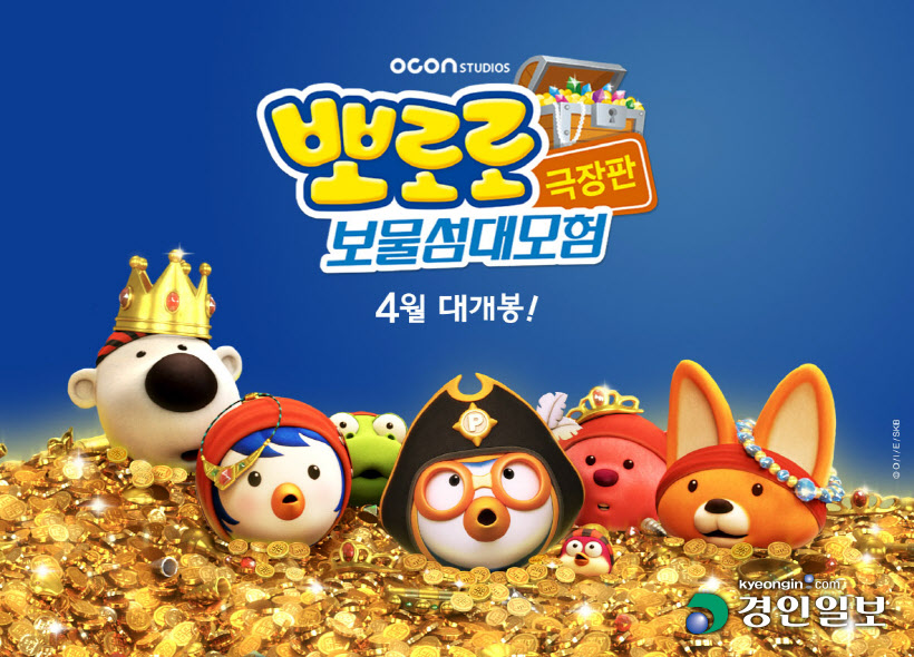 Pororo, Treasure Island Adventure - Avril 2019