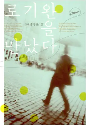 Livre - I met Loh Kiwan (version originale)