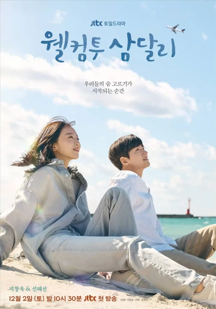 Affiche du kdrama « Welcome to Samdal-ri »