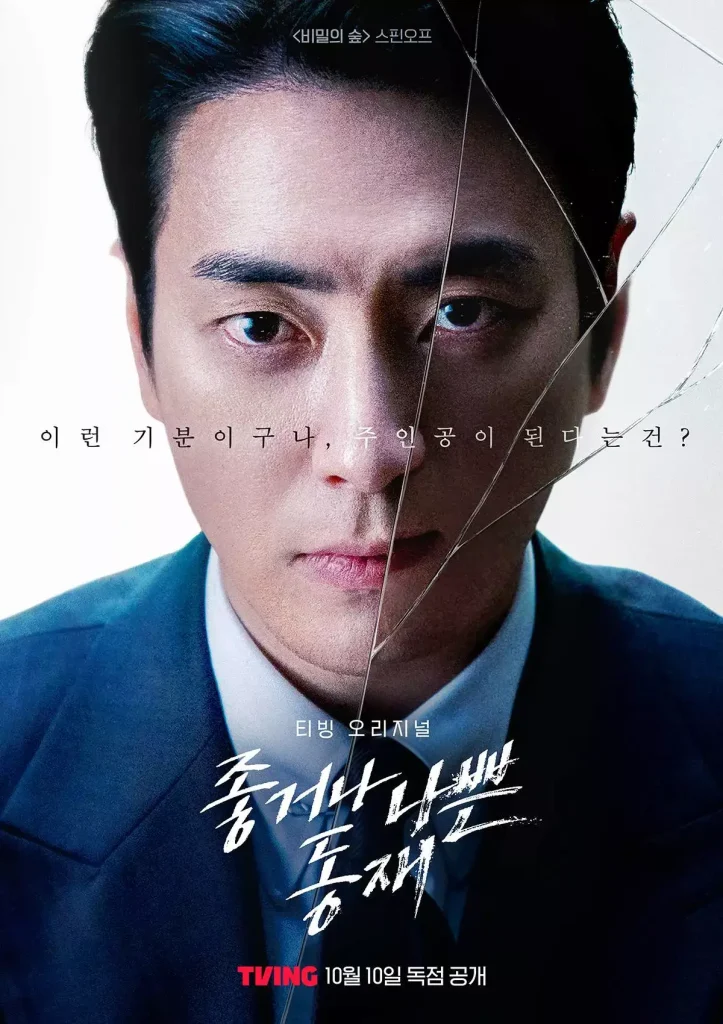 dong jae the good of the bastard sorties dramas octobre 2024