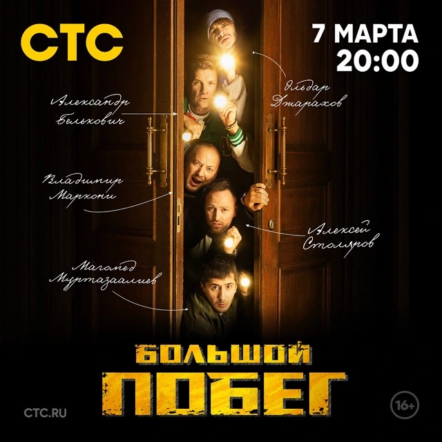 Большой побег